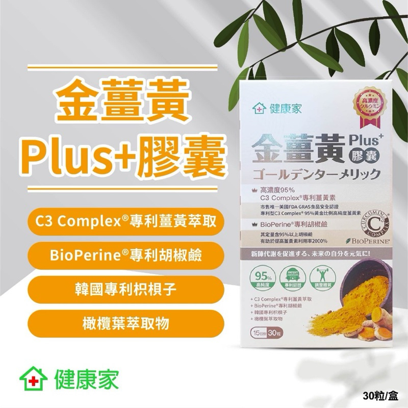 W新零售 金薑黃PLUS+膠囊(30粒/盒) 專利