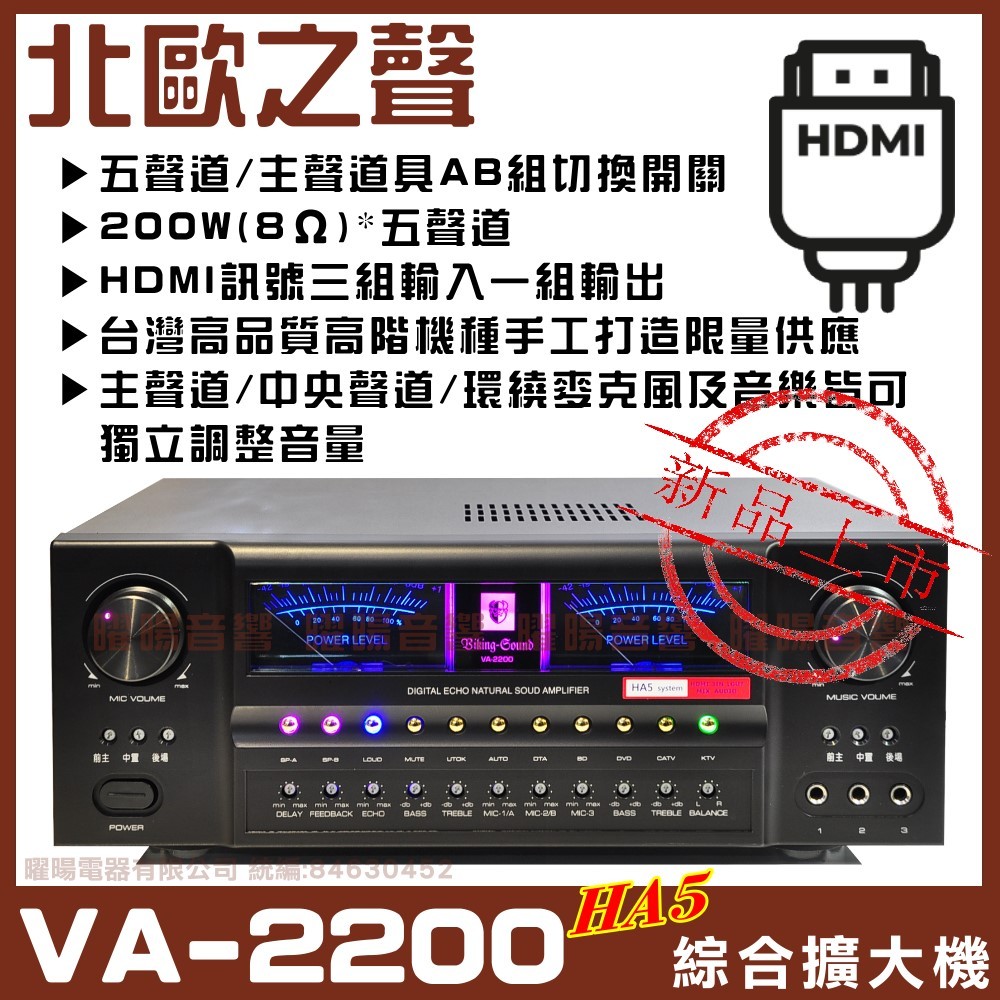 ~曜暘~北歐之聲 Viking-Sound VA-2200HA5 5聲道具HDMI輸入 台灣嚴選家庭劇院卡拉OK擴大機