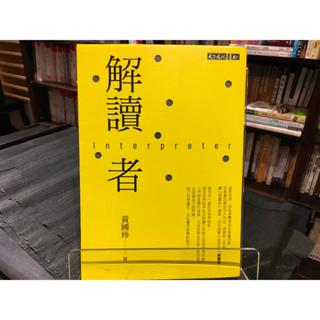 華欣台大店《解讀者》 遠見天下│黃國珍│社會人文│9789865253158