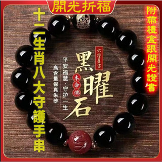 紫南宮結緣品 12生肖本命佛黑曜石手鍊 招財 避邪擋煞 防小人手鍊手串 開運手鍊 硃砂手鍊 佛珠手鍊 黑曜石手珠手鏈手串