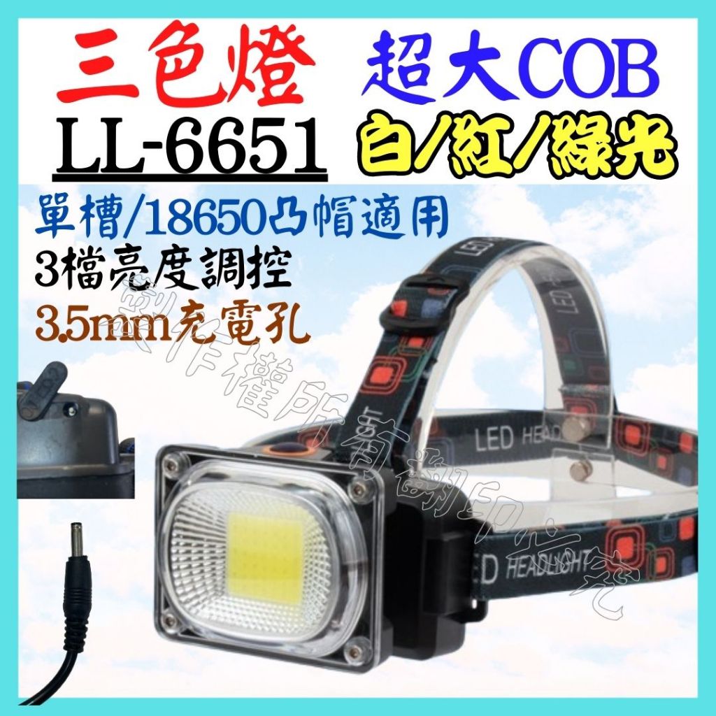 LL-6651 COB 10W LED頭燈 3光源 頭燈 3檔 露營燈 工作燈 維修燈 帽沿燈 USB充電燈【妙妙屋】