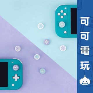 任天堂 Switch 雪花 Joycon蘑菇頭 PRO搖桿 保護套 PS4 PS5 蘑菇頭 莫蘭迪色 【可可電玩】