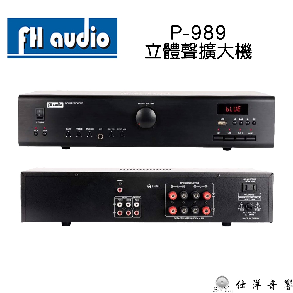 Fh audio 福河 P-989 綜合擴大機 D類高效率 120瓦 適合營業場所、店面 背景音樂 保固一年