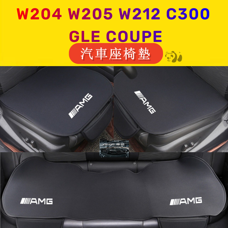 Bear👨🏻賓士 AMG 汽車座椅墊 W204 W205 W212 C300 GLE COUPE 汽車座椅套 汽車坐