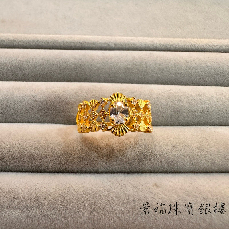 景福珠寶銀樓✨純金✨黃金戒指 鑲鑽 造型 戒指 宏