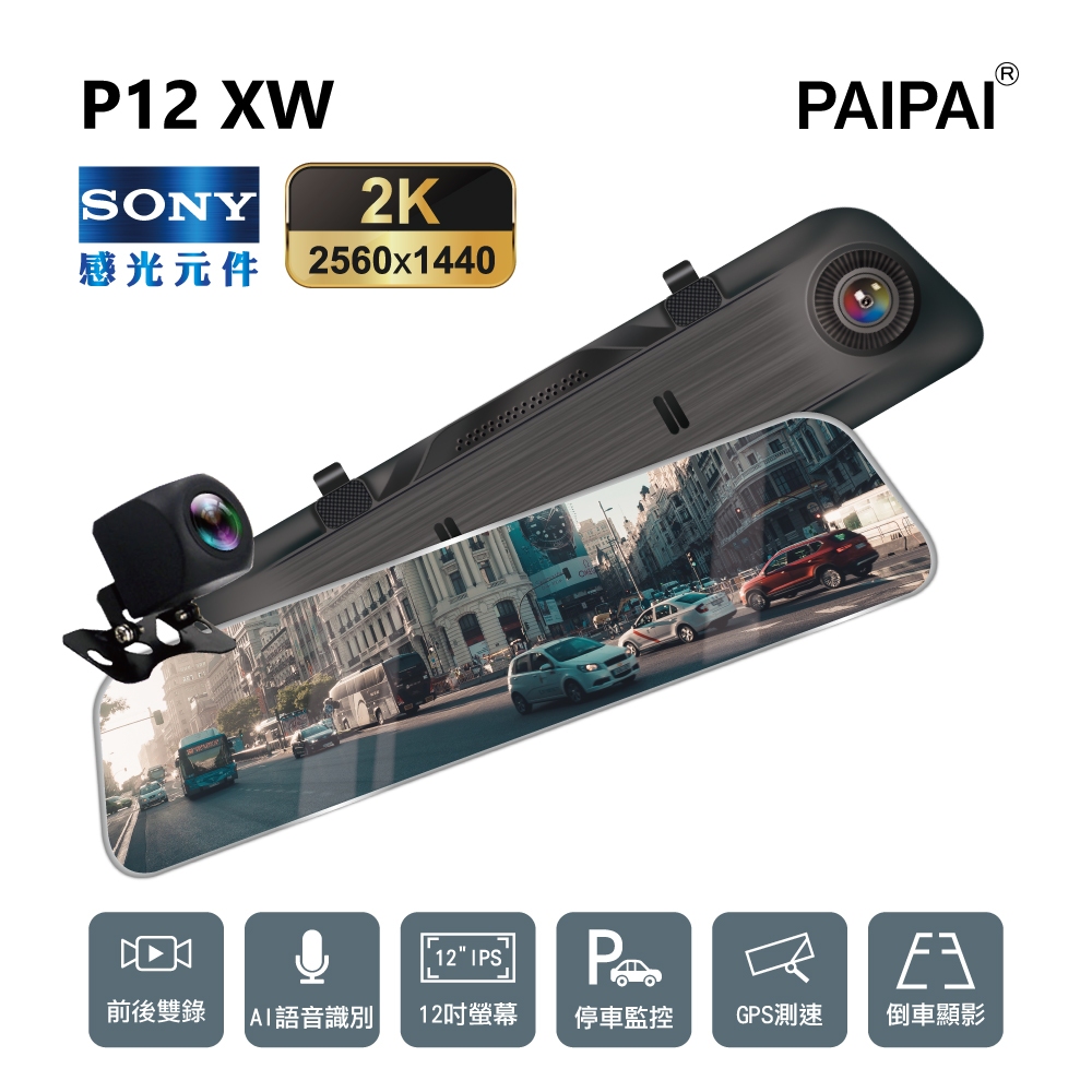 P12XW SONY 前2K/1440p 全屏12吋聲觸控電子式後照鏡行車紀錄器【PAIPAI拍拍】