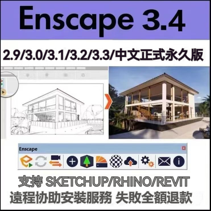 免費遠端 Enscape 繁體中文 永久固保 最新版本3.5/3.4 /3.3/3.2/3.1/3.0/2.9專業渲染器
