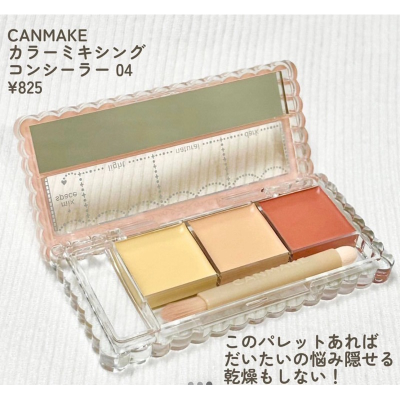 【01 04 現貨+ 預購】 Canmake 三色遮瑕盤 全方位遮瑕盤 遮瑕盤