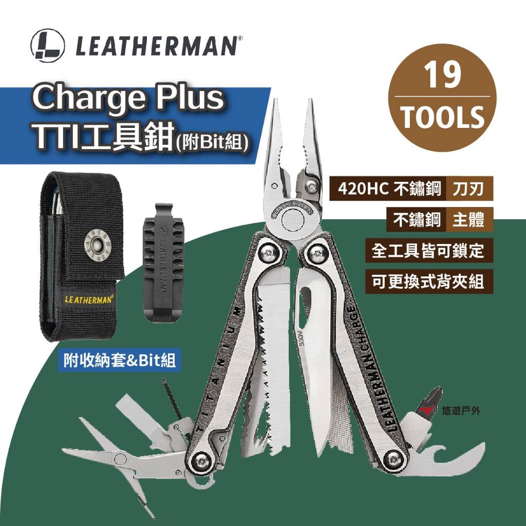 【LEATHERMAN】Charge Plus TTI工具鉗-銀色 切線刀 剝線器 鋸齒刀 開罐器 露營 悠遊戶外