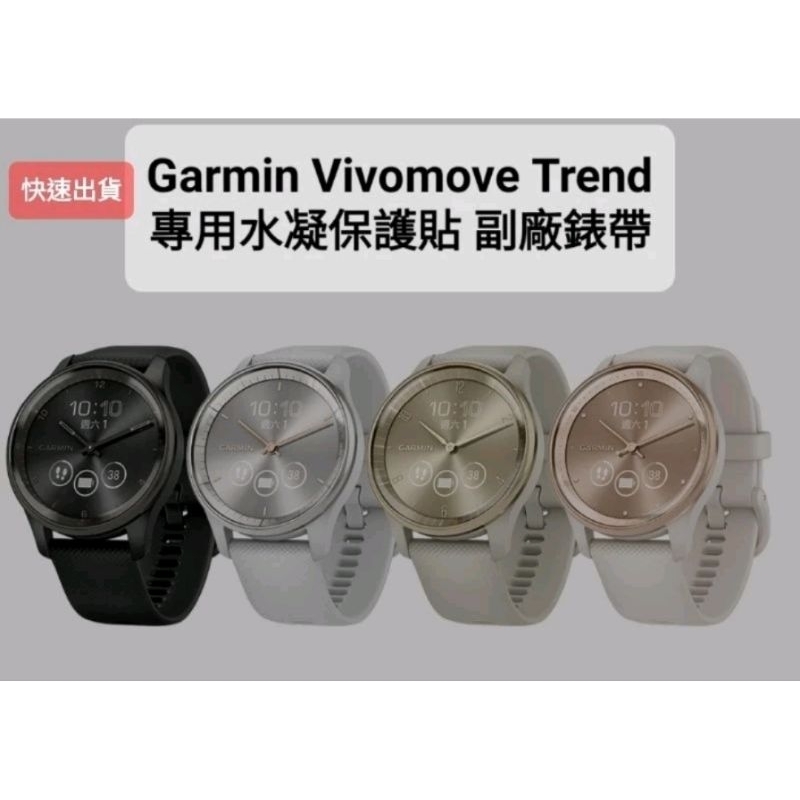 Garmin vivosport vivomove Trend 保護貼 保護殼 錶帶 副廠充電線 充電塞