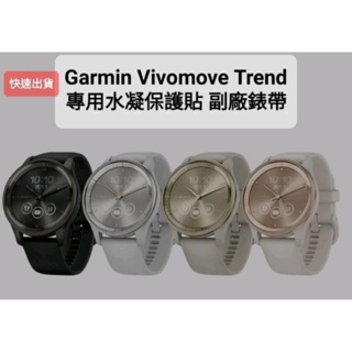 Garmin vivosport vivomove Trend 保護貼 錶帶 副廠充電線 充電塞