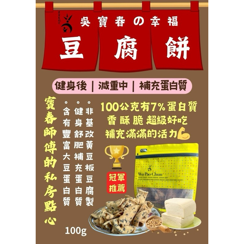 【現+預購】(歡迎團購批發)吳寶春麵方店 幸福豆腐脆餅100g（蛋素）