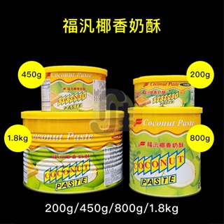 🍞福汎 椰香奶酥 200克 450克 900克 1.8公斤