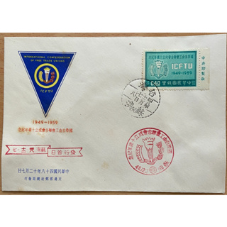 台灣郵票-首日封 紀63 國際自由工會聯合會成立10週年紀念郵票
