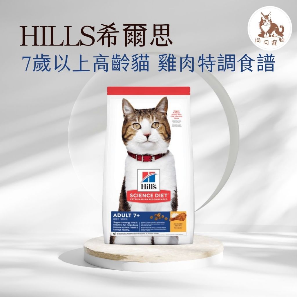 同同寵物❤️【Hills 希爾思一般】🐱成貓7歲以上 雞肉特調食譜 1.5公斤/3.5公斤/10公斤 6498