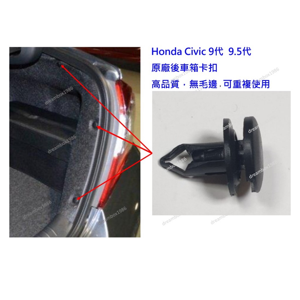 Honda 本田 Civic 9代 後車箱卡扣 後車箱隔熱棉卡扣 原廠卡扣 喜美九代 鈕扣