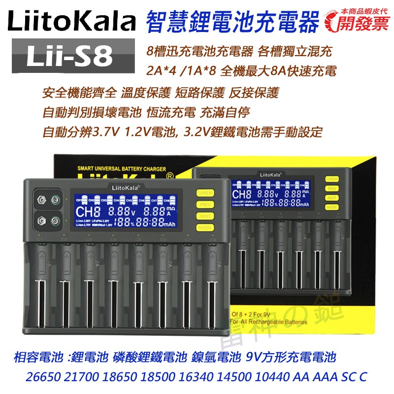 LiitoKala Lii-S8 8槽 液晶顯示 快速電池充電器 可充 21700 26650 18650 9V