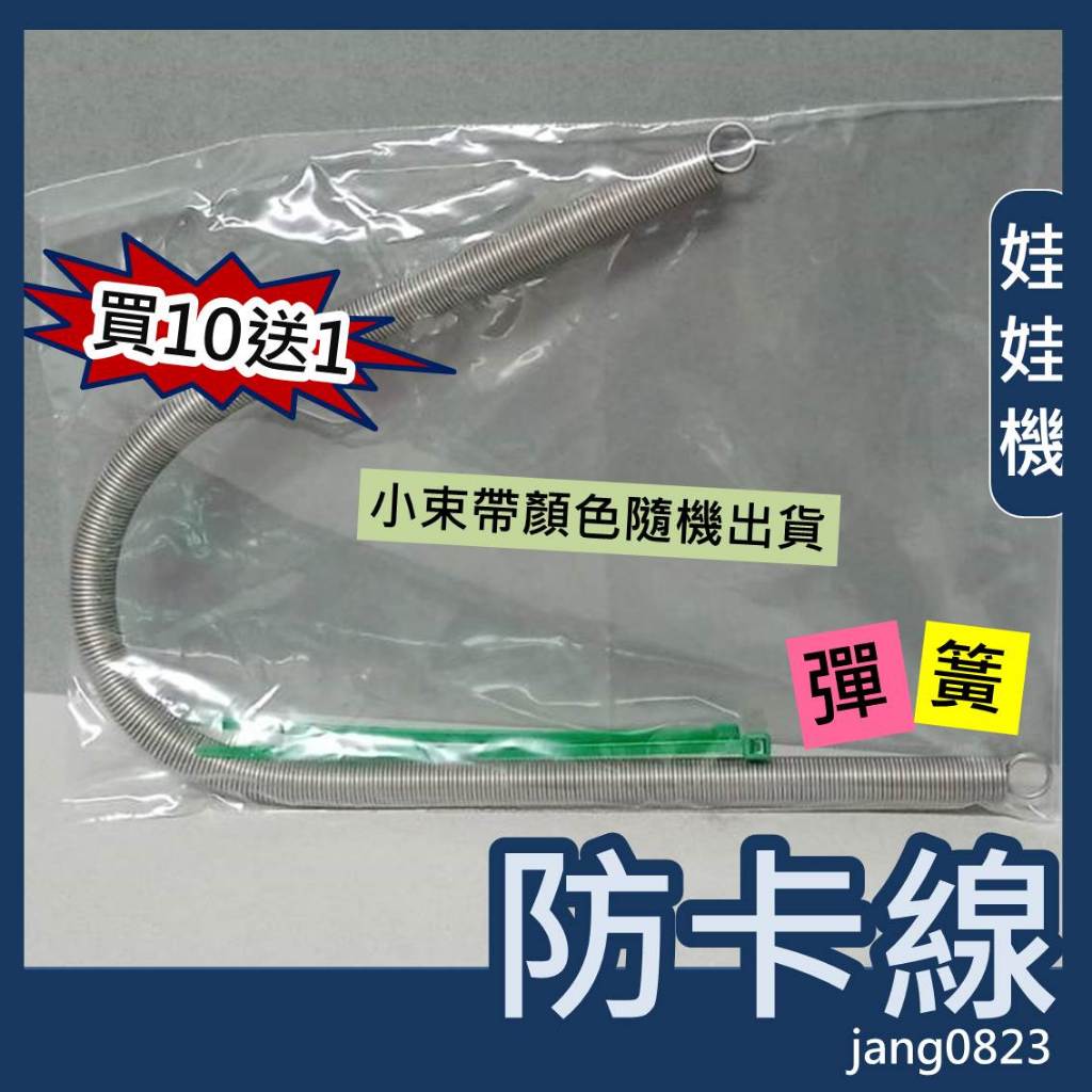 娃娃機專用 不鏽鋼材質 防卡線 彈簧 30公分 防線圈疲乏變形 (送束帶*2條) =>台灣製造 (買10送1)