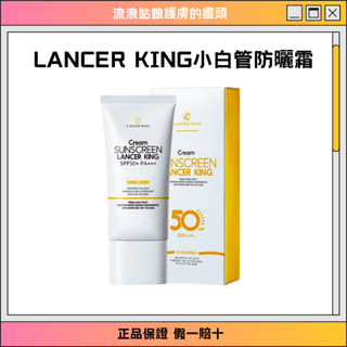 防水防汗Lancer king防曬乳60g 高防曬乳液 含水防曬保濕水凝乳 保濕水潤面部防曬霜防紫外線