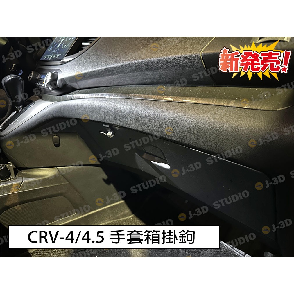 【J-3D】本田 Honda CR-V 4代 4.5代 手套箱 掛勾 原廠 耐重寬版 定製 crv 4~4.5夜光版開賣