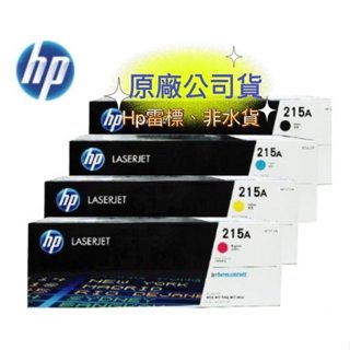 【有發票+雷標公司貨】 HP 215A W2310A + W2311A + W2312A + W2313A 原廠碳粉匣