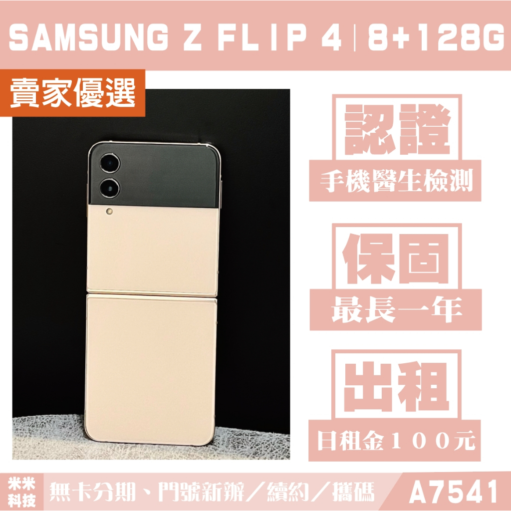 SAMSUNG Z FLIP 4｜8+128G 二手機 迷霧粉 附發票【米米科技】高雄實體店 可出租 A7541 中古機