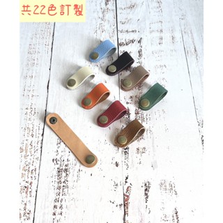 (22色)💥小酒館手作™╱捲線器✦線材收納✦皮革集線器✦捲線器✦收納扣✦耳機繞線器✦送禮✦集線帶✦皮革鑰匙圈✦