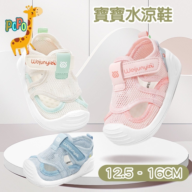 POPO 童鞋 幼童涼鞋 寶寶涼鞋 嬰兒涼鞋 學步鞋 嬰兒鞋 男童涼鞋 寶寶拖鞋 寶寶鞋 寶寶鞋子 幼兒涼鞋 嬰兒鞋