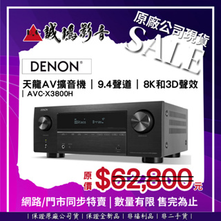 ☆原廠公司現貨特賣☆ DENON 天龍AV擴音機目錄 | 9.4聲道8K和3D聲效 | AVC-X3800H~歡迎議價