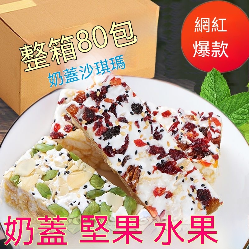 【超值推薦】水果奶蓋 沙琪瑪堅果 早餐 食品 小零食品 糕點一整箱批發