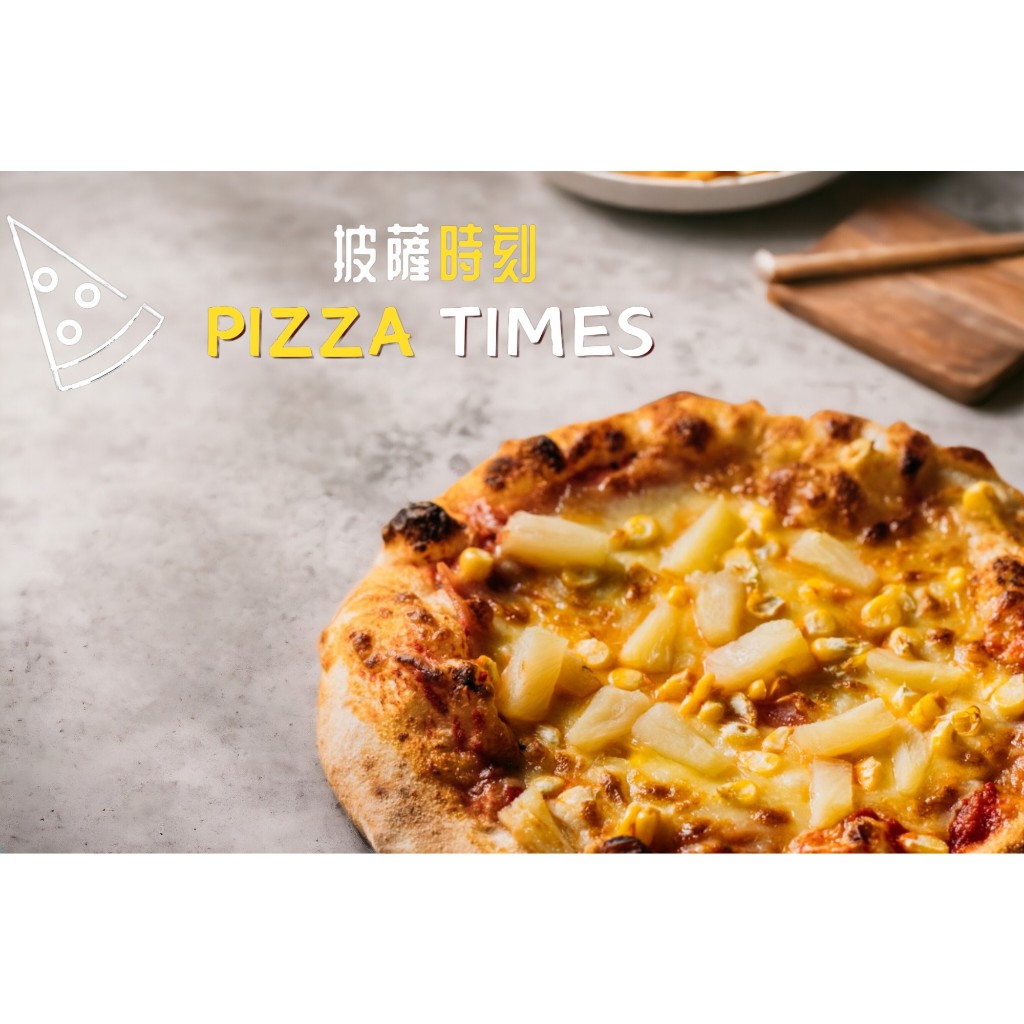 披薩時刻PizzaTimes【夏威夷經典盛宴】6-7寸/冷凍手工窯烤披薩/團購美食/宅配披薩/露營推薦美食