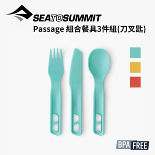 【Sea to Summit】Passage 組合餐具3件組(刀叉匙) Passage Cutlery Set
