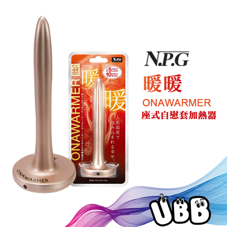 日本 NPG 暖暖 座式自慰套加熱器 ONAWARMER 無時無刻享受有溫度的感覺 飛機杯加熱 有溫度的抽插