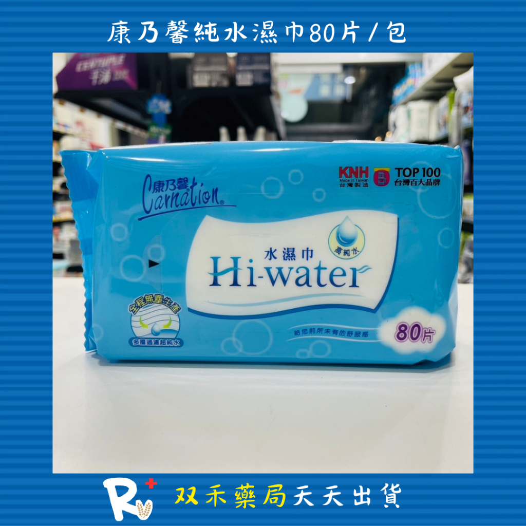 現貨 康乃馨 Hi-water 水濕巾 一般型 濕紙巾 濕巾 80片裝 台灣製 丨双禾健康生活小舖