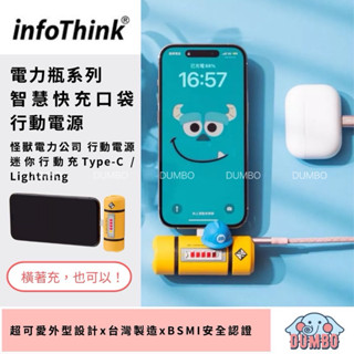 【infoThink】 電力瓶系列 智慧快充口袋行動電源 怪獸電力公司 行動電源 Type-C / Lightning