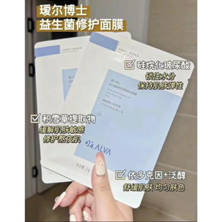 【臺灣現貨✨】Dr.Alva璦爾博士 益生菌面膜 熬夜急救舒緩面膜 補水保濕面膜 敏感肌適用 乾皮適用