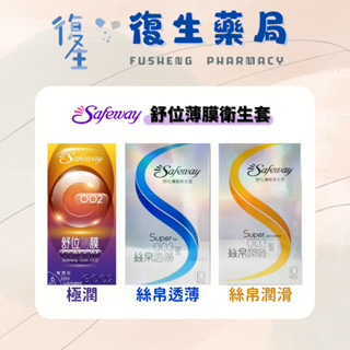 ❰復生藥局❱🌟"舒位SAFEWAY" 薄膜保險套/衛生套 絲帛潤滑/絲帛透薄/極潤型 0.03 GOO2
