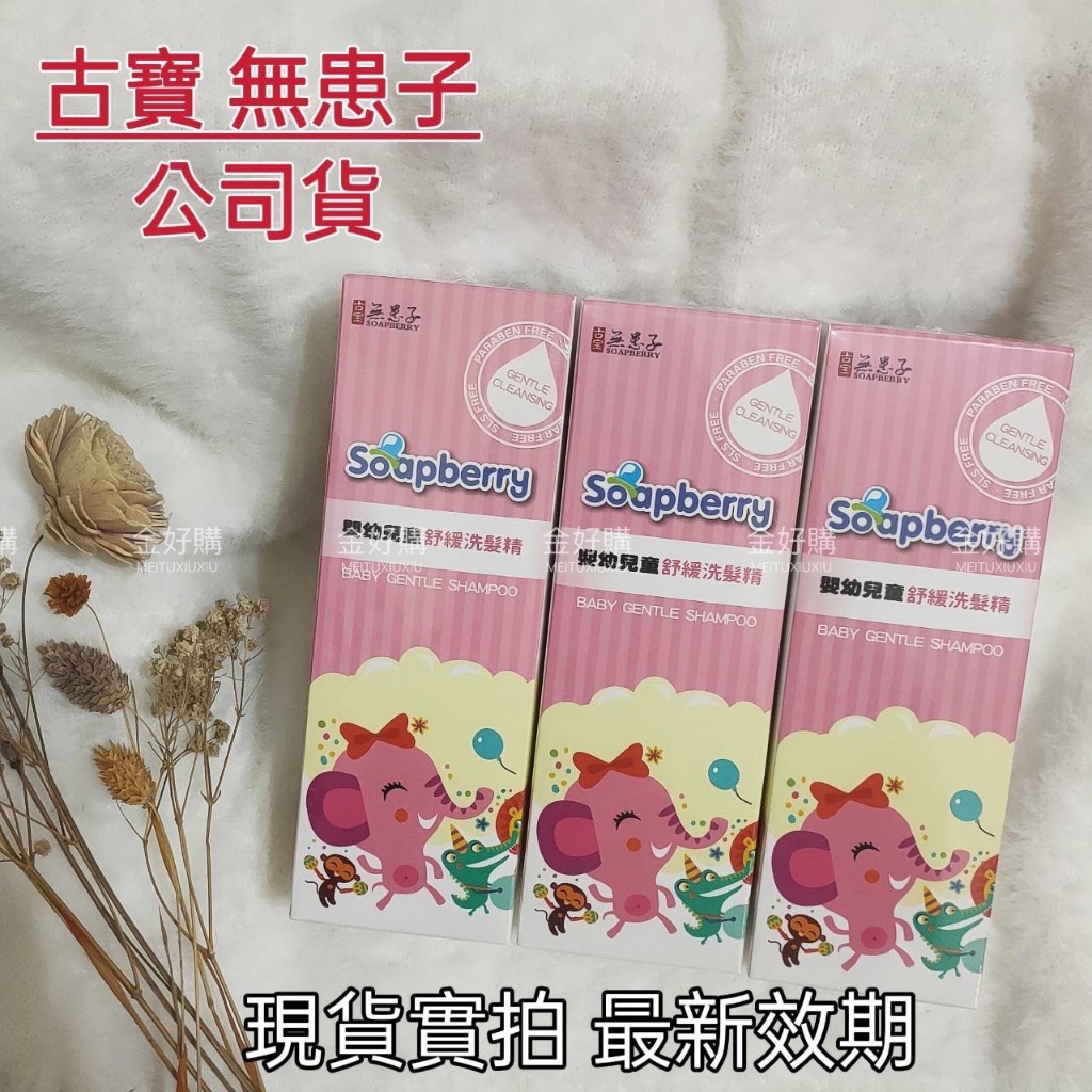 💝古寶無患子【寶貝嬰幼兒舒緩洗髮精400g】兒童洗髮精/不流眼淚配方/純天然成份