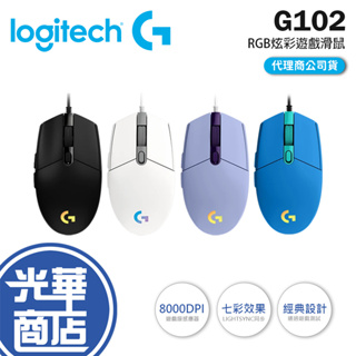 Logitech羅技 G102 炫彩遊戲滑鼠 黑 白 藍 有線滑鼠 RGB 全新公司貨 RGB 滑鼠 熱銷現貨 光華商場