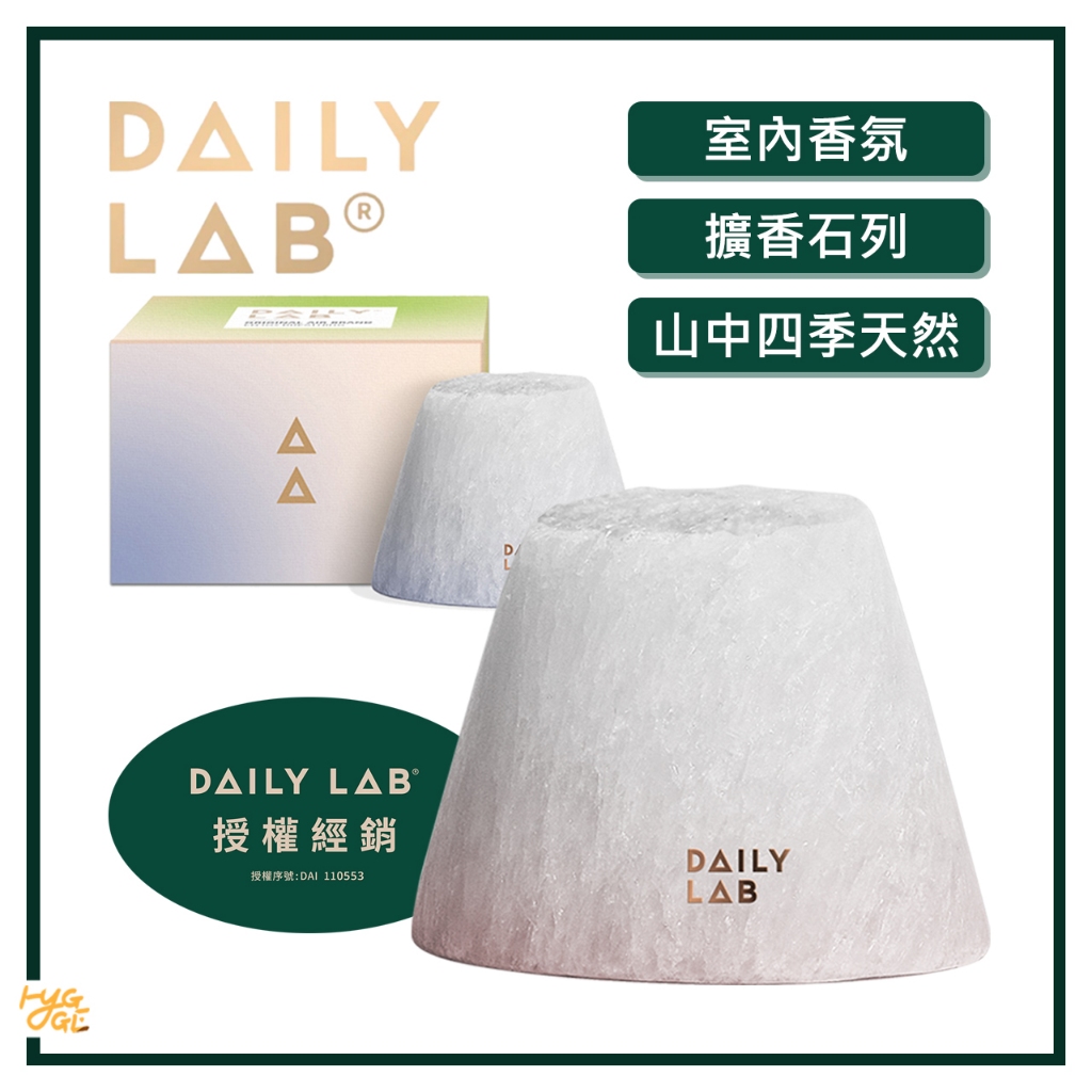 經銷授權🔥 DAILY LAB ｜文藝系列 山中四季天然 擴香石 擴香片 香氛 火山