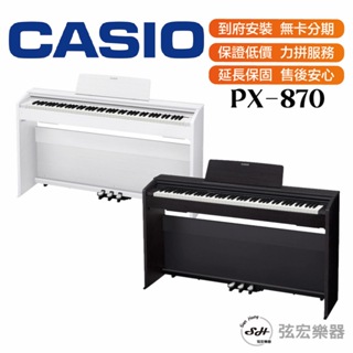 【三大好禮三年保固】CASIO 卡西歐 PX-870 PX870 88鍵 滑蓋式 鋼琴 數位鋼琴 電鋼琴 電子鋼琴