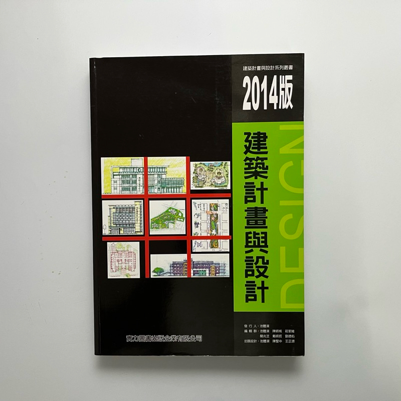 實力圖書｜2014版建築計畫與設計