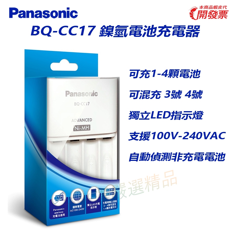 &lt;開發票&gt; 國際牌 Panasonic 松下 BQ-CC17 eneloop 3號 4號 鎳氫低自放 4槽 電池充電器