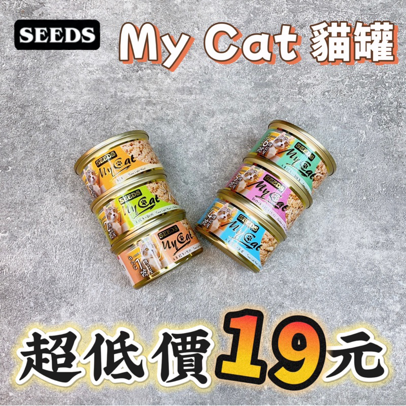 惜時SEEDS MY CAT 我的貓85g 聖萊西 白身鮪魚 機能貓罐 貓咪罐頭 貓副食罐