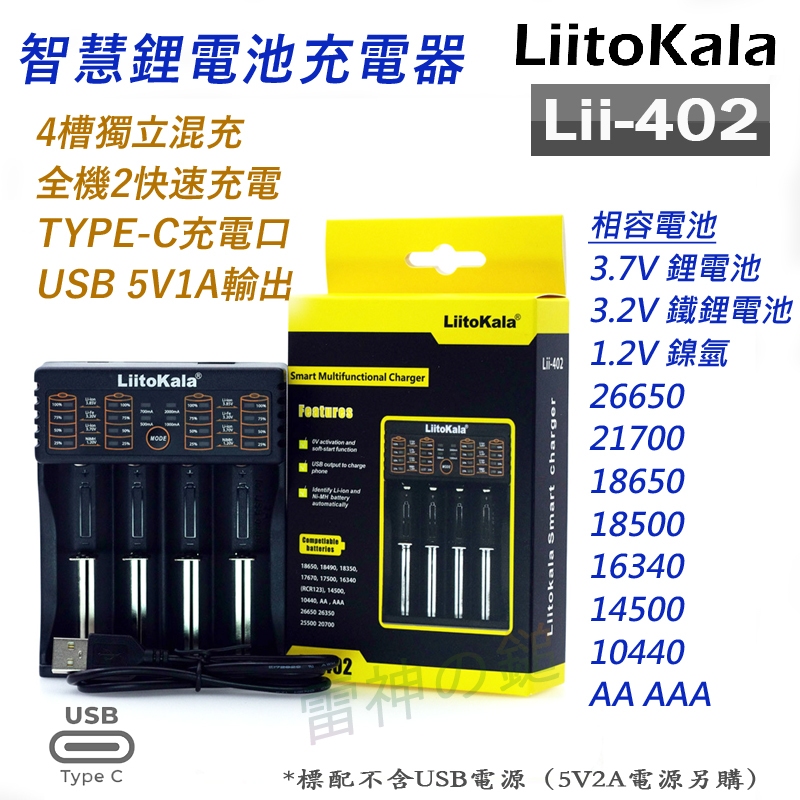 ✅ LiitoKala Lii-402 智慧電池充電器 可充 鎳氫 鋰電池  可修復過放電鋰電池 使用USB介面充電