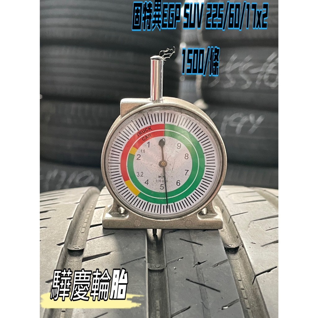 【驊慶輪胎館】優質二手胎 固特異 EGP SUV 225/60-17