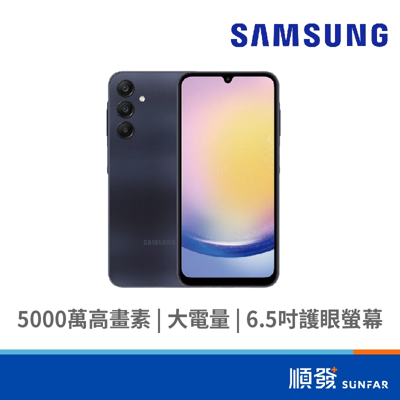 SAMSUNG 三星 Galaxy A25 5G 6.5吋 智慧手機 8GB/128GB 藏藍黑