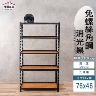 免螺絲角鋼 臺灣製 76x46x169五層架【免運】角鋼置物架 多功能置物架 收納架 置物架 收納櫃 層架 展示架