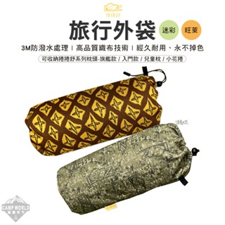 收納袋【逐露天下】 捲捲舒 迷彩旅行外袋 旺萊旅行外袋 壽司枕 旅行袋 收納袋 束口袋 臺灣製造 露營