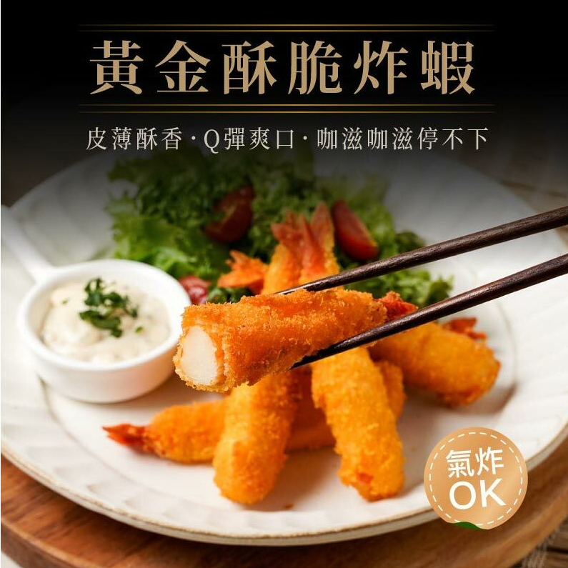 【蔬味平生】黃金酥脆炸蝦 (全素280g)